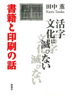 cover image of 書籍と印刷の話 : 活字文化は滅びない
